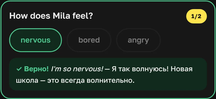 Задание «How does Mila feel?»: выбран ответ nervous, зелёная плашка «Верно! I'm so nervous! — Я так волнуюсь!»