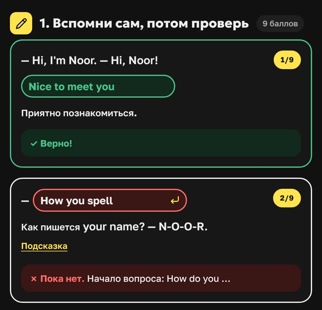 Домашнее задание: ответ «Nice to meet you» отмечен зелёным «Верно!», ответ «How you spell» — красным «Пока нет» с подсказкой «Начало вопроса: How do you…».