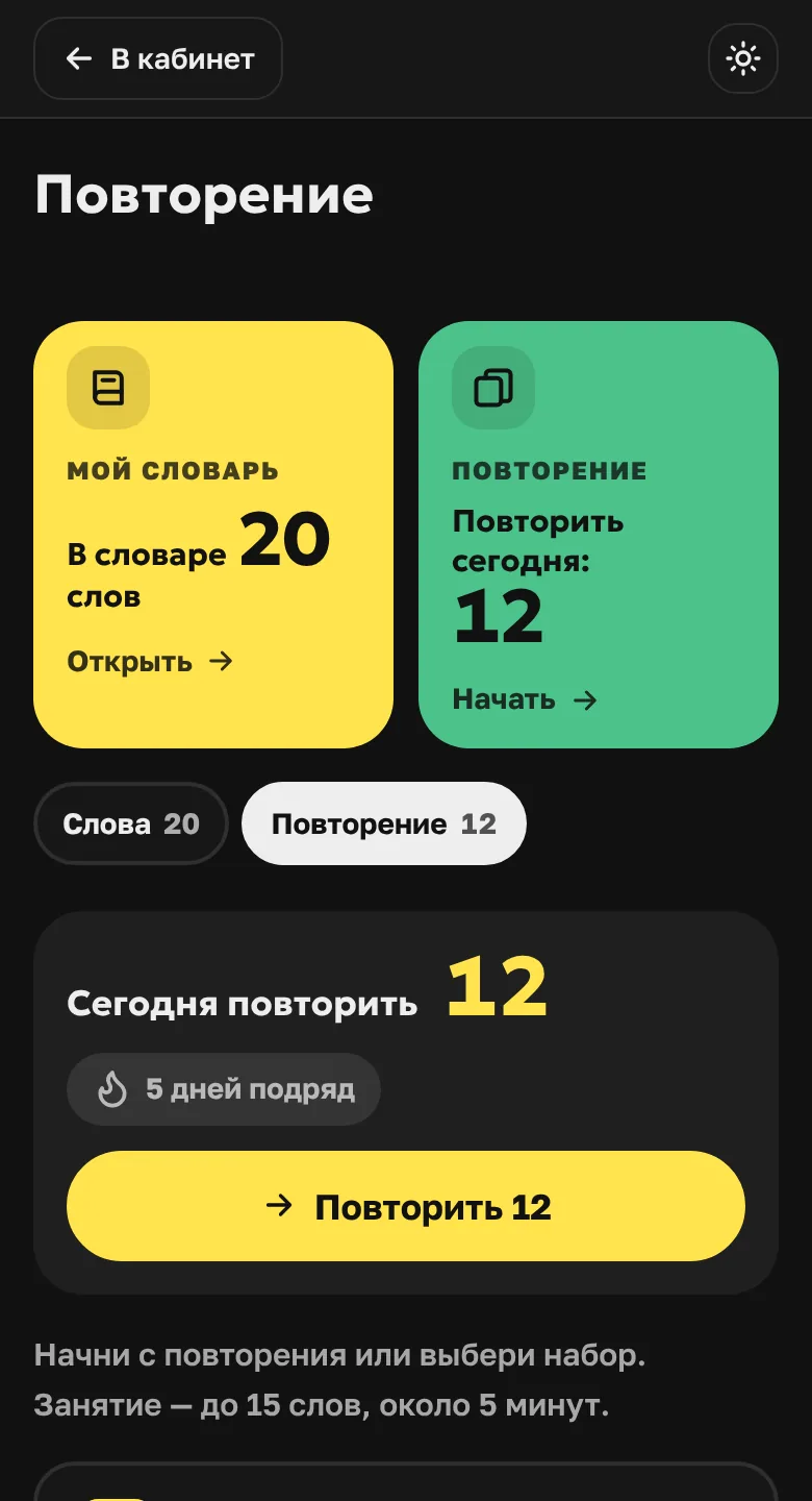 Тренажёр слов на телефоне: в словаре 20 слов, сегодня повторить 12, кнопка «Повторить 12».