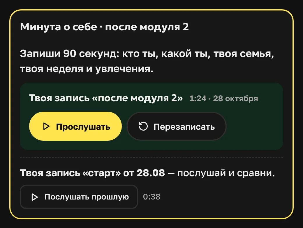 Запись голоса «после модуля 2», 1 минута 24 секунды, и под ней стартовая запись, 38 секунд, с кнопкой «Послушать прошлую».